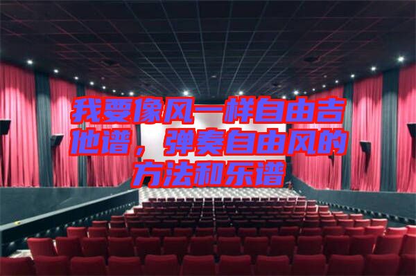 我要像風(fēng)一樣自由吉他譜，彈奏自由風(fēng)的方法和樂(lè)譜