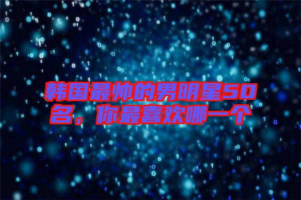 韓國(guó)最帥的男明星50名，你最喜歡哪一個(gè)