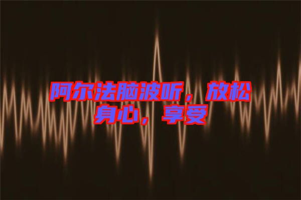 阿爾法腦波聽，放松身心，享受