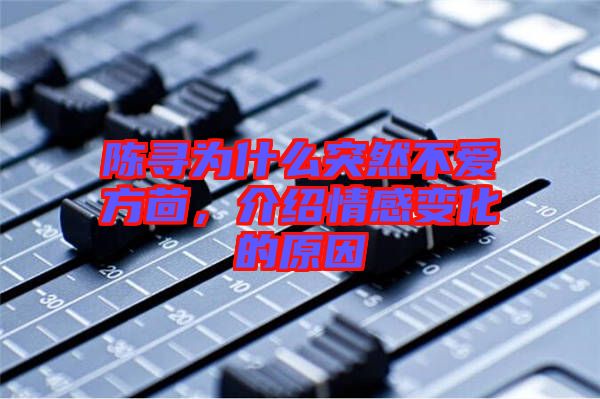 陳尋為什么突然不愛方茴，介紹情感變化的原因