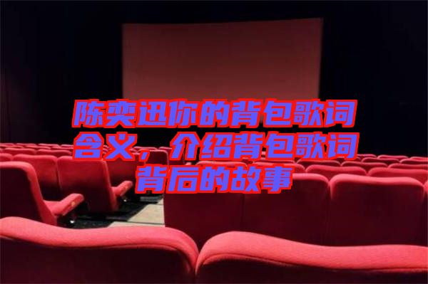 陳奕迅你的背包歌詞含義，介紹背包歌詞背后的故事