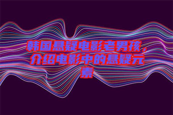 韓國(guó)懸疑電影老男孩，介紹電影中的懸疑元素