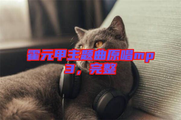 霍元甲主題曲原唱mp3，完整