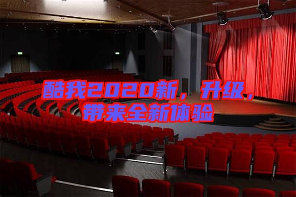 酷我2020新，升級，帶來全新體驗