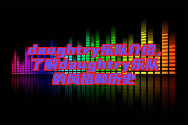daughtry樂隊(duì)介紹，了解daughtry樂隊(duì)的風(fēng)格和歷史