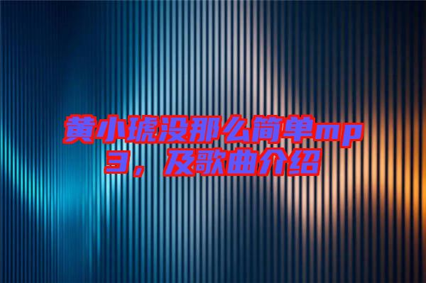 黃小琥沒那么簡單mp3，及歌曲介紹