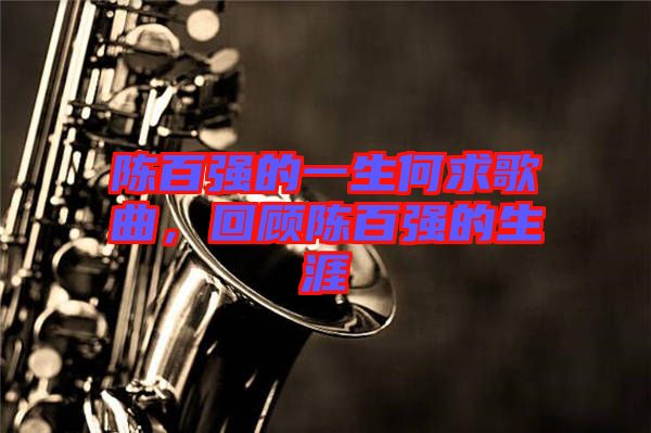 陳百強(qiáng)的一生何求歌曲，回顧陳百強(qiáng)的生涯