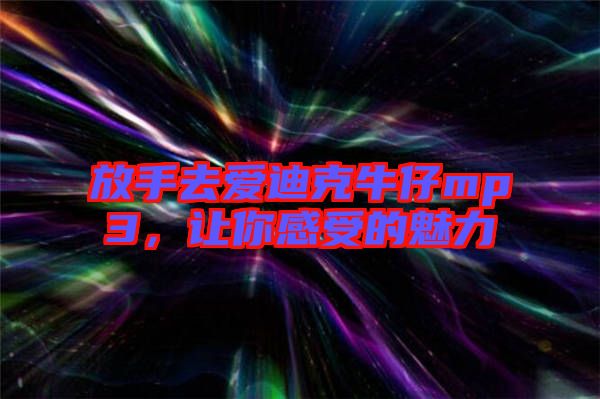 放手去愛迪克牛仔mp3，讓你感受的魅力